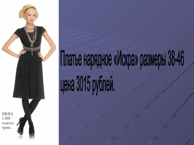 Платье нарядное «Искра» размеры 38-46 цена 3015 рублей.