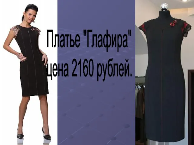 Платье "Глафира" цена 2160 рублей.