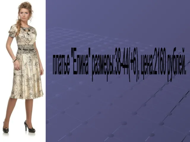 платье "Елина" размеры:38-44(+6), цена:2160 рублей.