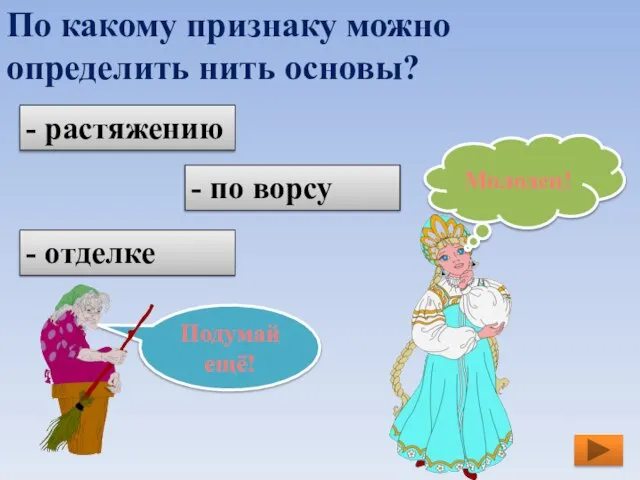 По какому признаку можно определить нить основы? - растяжению - по ворсу - отделке