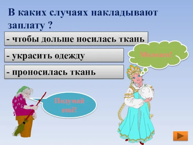 В каких случаях накладывают заплату ? - проносилась ткань - украсить одежду