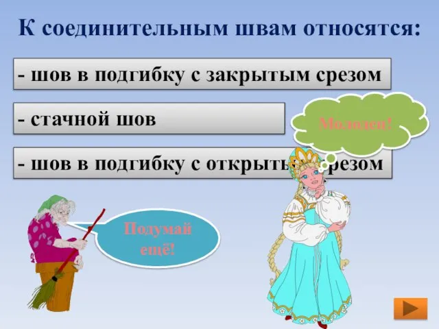 К соединительным швам относятся: - стачной шов - шов в подгибку с