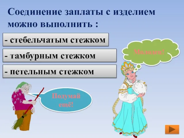 Соединение заплаты с изделием можно выполнить : - петельным стежком - тамбурным стежком - стебельчатым стежком