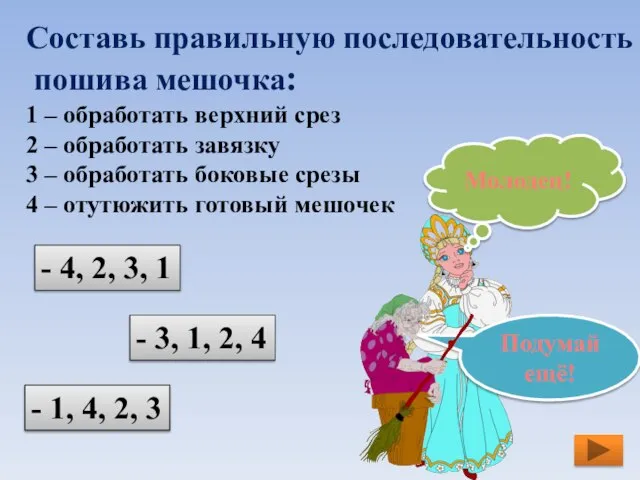 Составь правильную последовательность пошива мешочка: 1 – обработать верхний срез 2 –