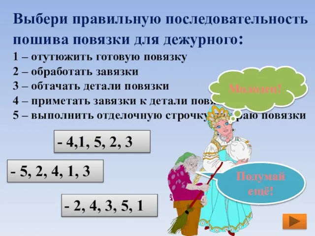 Выбери правильную последовательность пошива повязки для дежурного: 1 – отутюжить готовую повязку