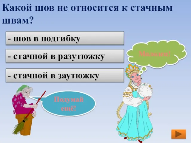 Какой шов не относится к стачным швам? - шов в подгибку -