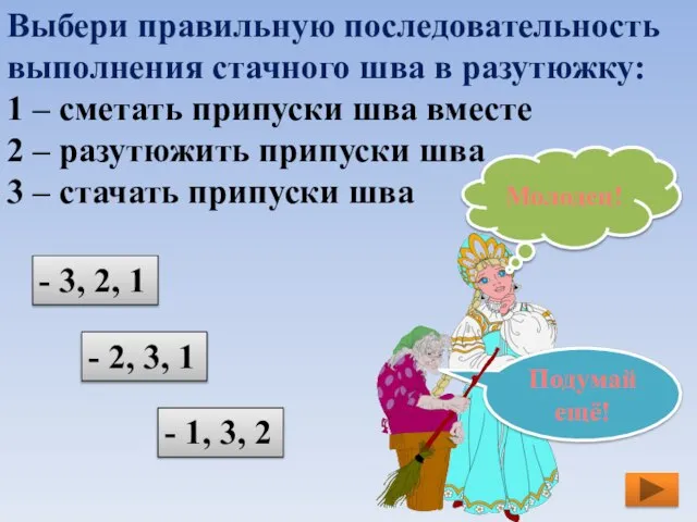 Выбери правильную последовательность выполнения стачного шва в разутюжку: 1 – сметать припуски