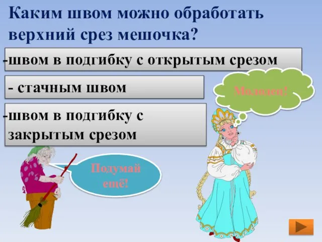 Каким швом можно обработать верхний срез мешочка? швом в подгибку с закрытым