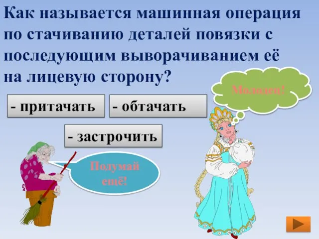 Как называется машинная операция по стачиванию деталей повязки с последующим выворачиванием её