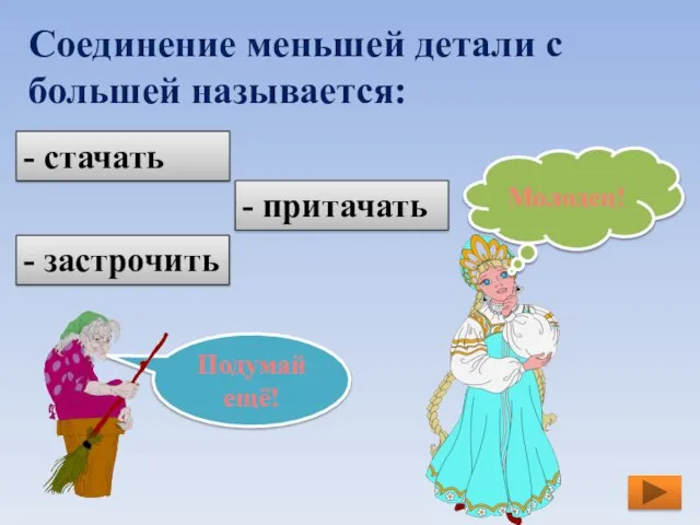 Соединение меньшей детали с большей называется: - притачать - стачать - застрочить