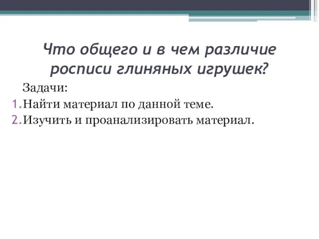 Что общего и в чем различие росписи глиняных игрушек? Задачи: Найти материал