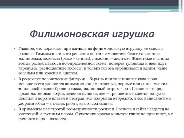 Филимоновская игрушка Главное, что поражает при взгляде на филимоновскую игрушку, ее смелая