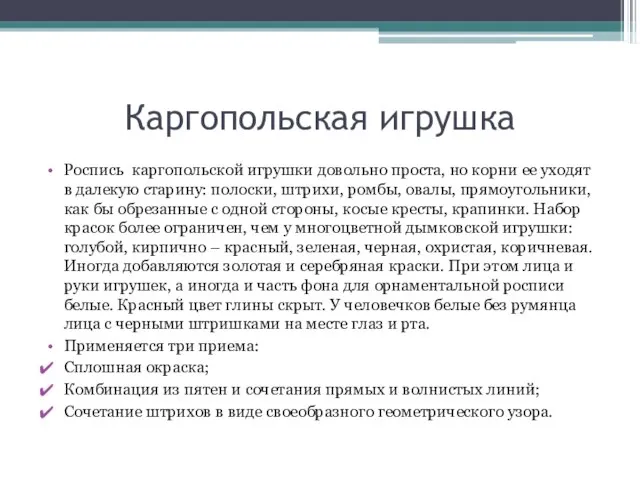 Каргопольская игрушка Роспись каргопольской игрушки довольно проста, но корни ее уходят в