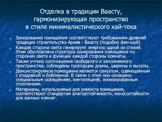 Отделка в традиции Ваасту, гармонизирующая пространство в стиле минималистического хай-тека Зонирование помещения