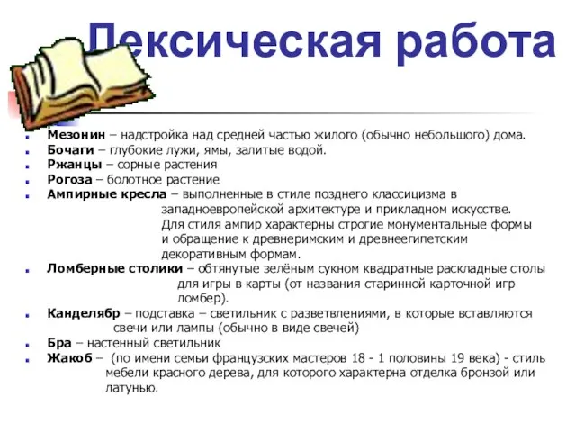 Лексическая работа Мезонин – надстройка над средней частью жилого (обычно небольшого) дома.