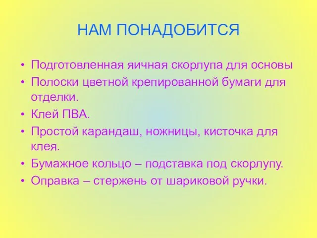 НАМ ПОНАДОБИТСЯ Подготовленная яичная скорлупа для основы Полоски цветной крепированной бумаги для