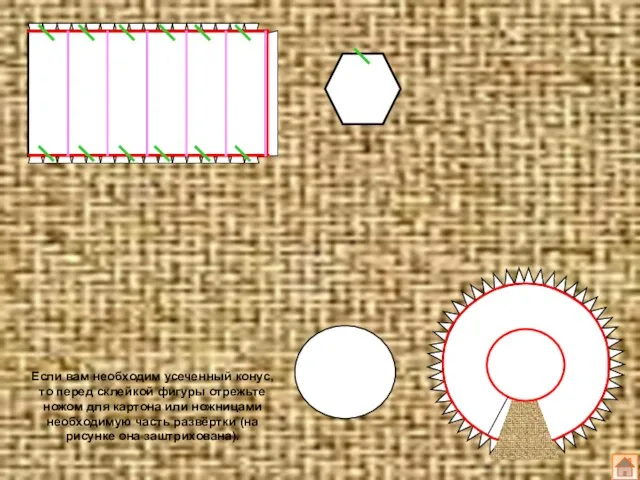 Если вам необходим усеченный конус, то перед склейкой фигуры отрежьте ножом для