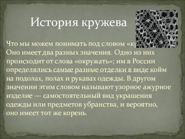 Что мы можем понимать под словом «кружево»? Оно имеет два разных значения.