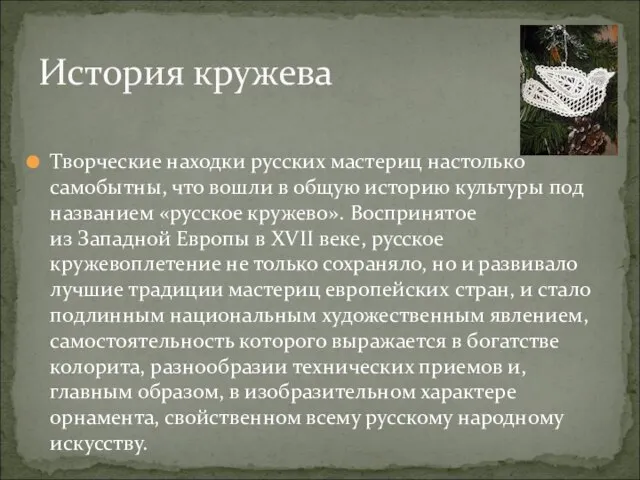 Творческие находки русских мастериц настолько самобытны, что вошли в общую историю культуры