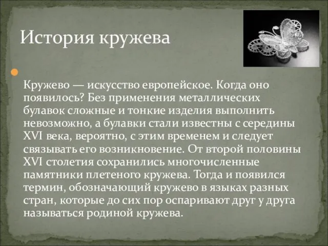 Кружево — искусство европейское. Когда оно появилось? Без применения металлических булавок сложные