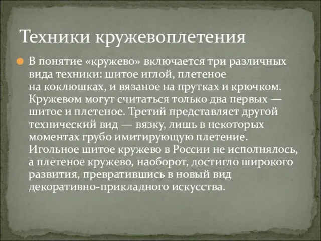 В понятие «кружево» включается три различных вида техники: шитое иглой, плетеное на