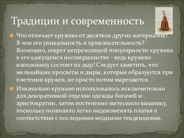 Что отличает кружево от десятков других материалов? В чем его уникальность и