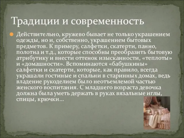 Действительно, кружево бывает не только украшением одежды, но и, собственно, украшением бытовых