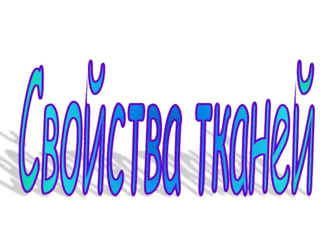 Свойства тканей