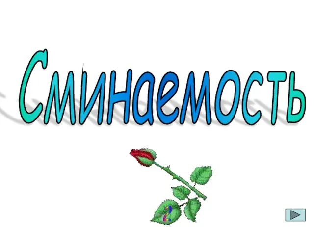 Сминаемость 2