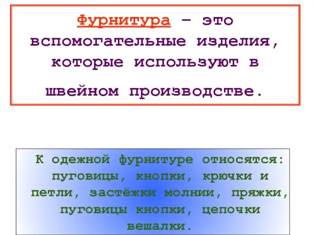 Фурнитура – это вспомогательные изделия, которые используют в швейном производстве. К одежной