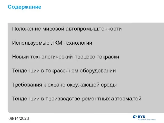 08/14/2023 Содержание Положение мировой автопромышленности Используемые ЛКМ технологии Новый технологический процесс покраски