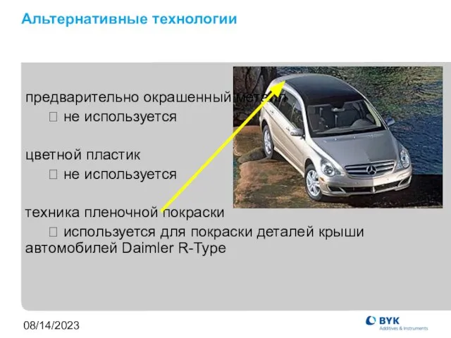 08/14/2023 Альтернативные технологии предварительно окрашенный металл ? не используется цветной пластик ?