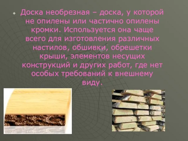 Доска необрезная – доска, у которой не опилены или частично опилены кромки.