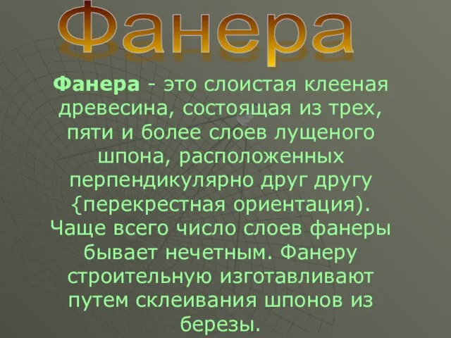 Фанера - это слоистая клееная древесина, состоящая из трех, пяти и более