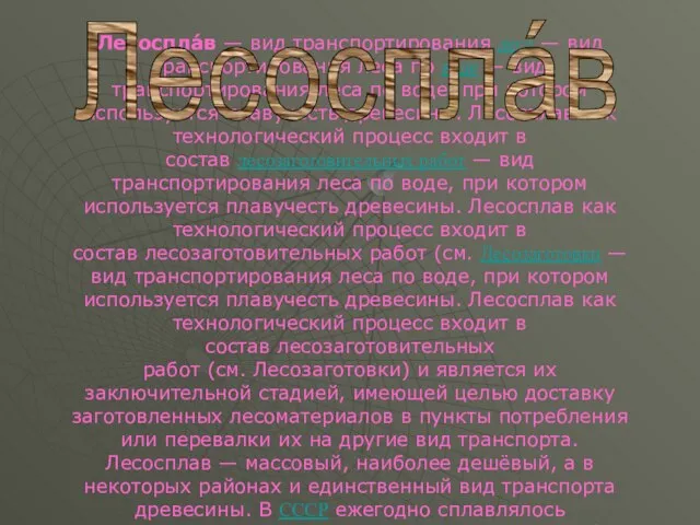 Лесоспла́в — вид транспортирования леса — вид транспортирования леса по воде —