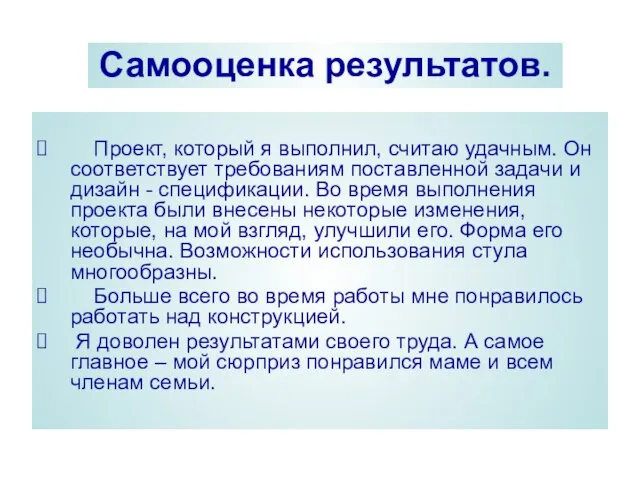 Самооценка результатов. Проект, который я выполнил, считаю удачным. Он соответствует требованиям поставленной