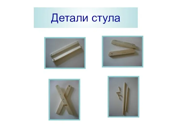 Детали стула