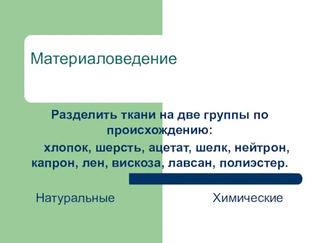 Материаловедение Разделить ткани на две группы по происхождению: хлопок, шерсть, ацетат, шелк,