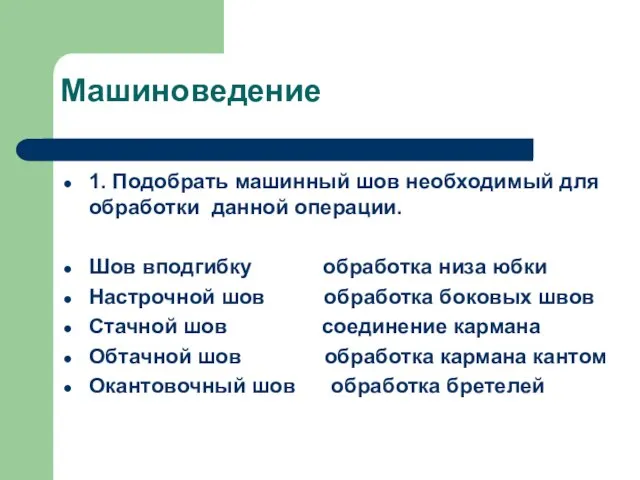 Машиноведение 1. Подобрать машинный шов необходимый для обработки данной операции. Шов вподгибку