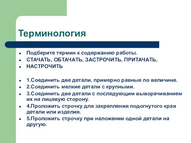 Терминология Подберите термин к содержанию работы. СТАЧАТЬ, ОБТАЧАТЬ, ЗАСТРОЧИТЬ, ПРИТАЧАТЬ, НАСТРОЧИТЬ 1.Соединить