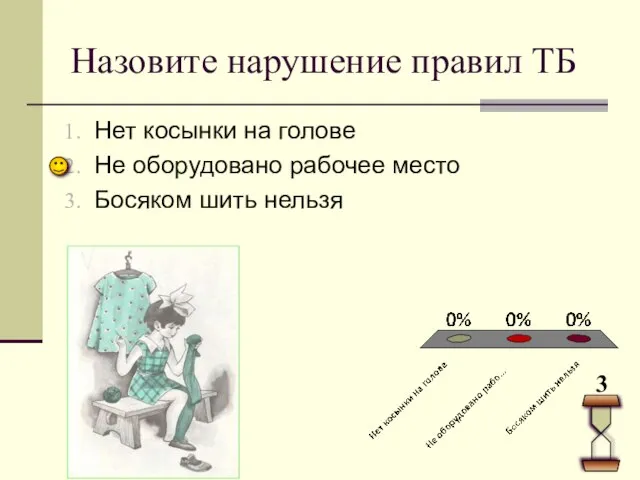 Назовите нарушение правил ТБ Нет косынки на голове Не оборудовано рабочее место Босяком шить нельзя