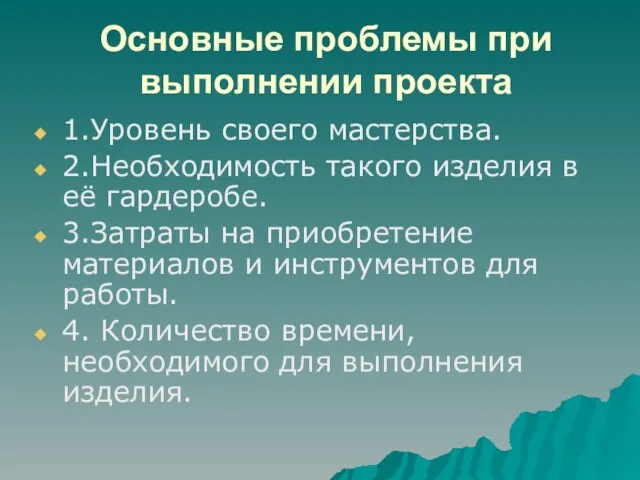 Основные проблемы при выполнении проекта 1.Уровень своего мастерства. 2.Необходимость такого изделия в