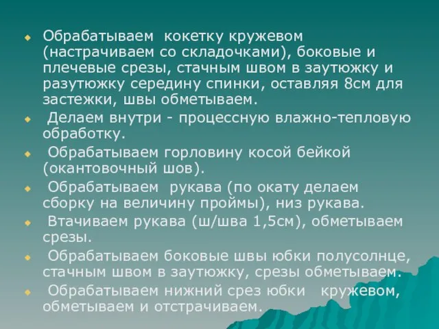 Обрабатываем кокетку кружевом (настрачиваем со складочками), боковые и плечевые срезы, стачным швом