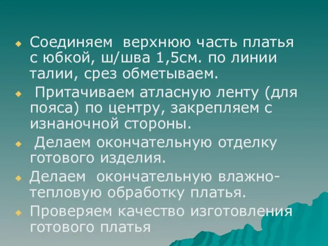 Соединяем верхнюю часть платья с юбкой, ш/шва 1,5см. по линии талии, срез