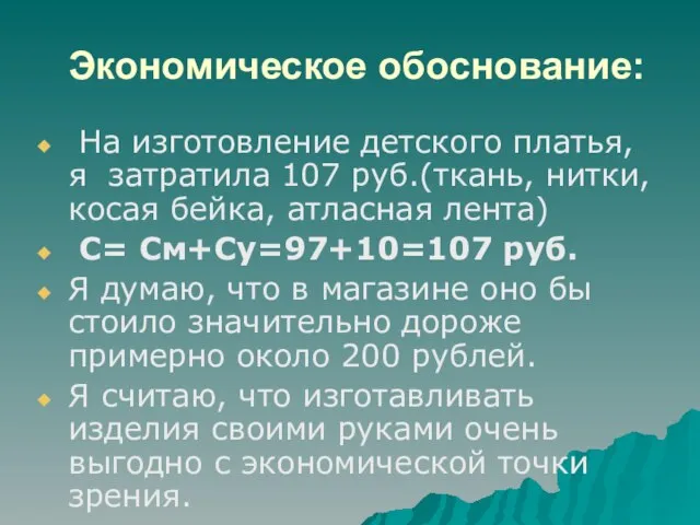 Экономическое обоснование: На изготовление детского платья, я затратила 107 руб.(ткань, нитки, косая