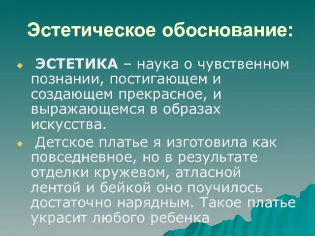 Эстетическое обоснование: ЭСТЕТИКА – наука о чувственном познании, постигающем и создающем прекрасное,