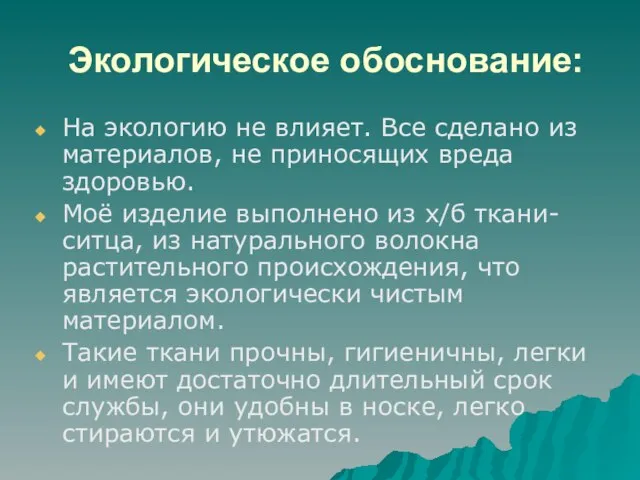 Экологическое обоснование: На экологию не влияет. Все сделано из материалов, не приносящих