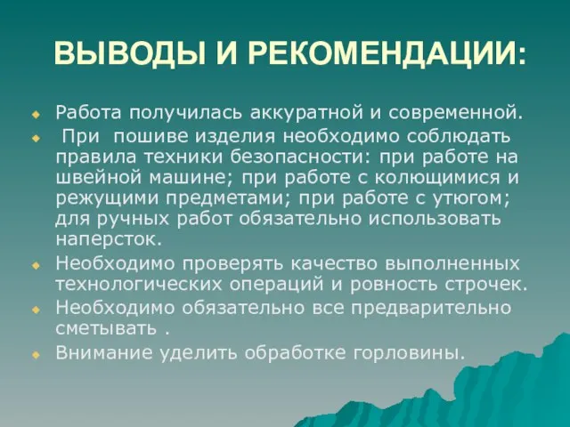 ВЫВОДЫ И РЕКОМЕНДАЦИИ: Работа получилась аккуратной и современной. При пошиве изделия необходимо