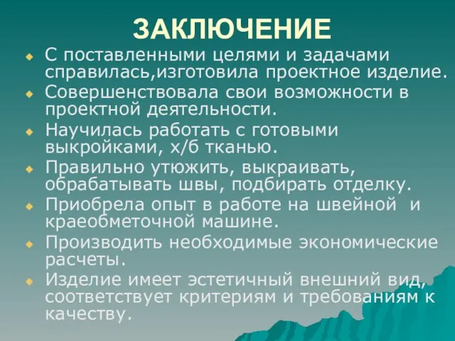 ЗАКЛЮЧЕНИЕ С поставленными целями и задачами справилась,изготовила проектное изделие. Совершенствовала свои возможности