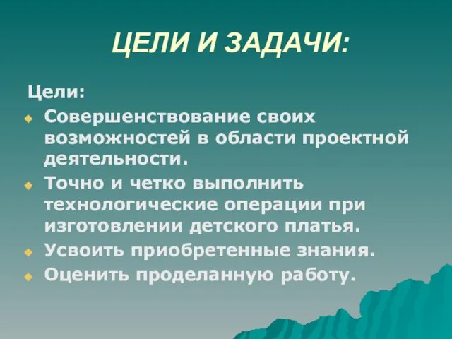 ЦЕЛИ И ЗАДАЧИ: Цели: Совершенствование своих возможностей в области проектной деятельности. Точно